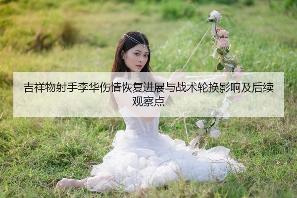 ji-xiang-wu-she-shou-li-hua-shang-qing-hui-fu-jin-zhan-yu-zhan-shu-lun-huan-ying-xiang-ji-hou-xu-guan-cha-dian-2-838.jpg