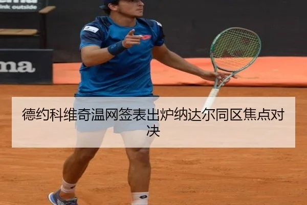 德约科维奇温网签表出炉纳达尔同区焦点对决